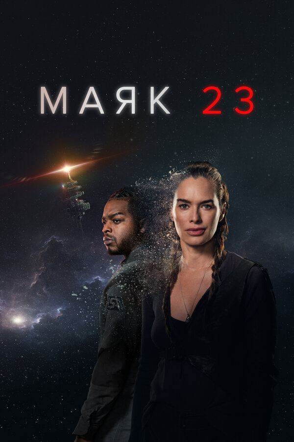 Маяк 23 (2023) - смотреть онлайн